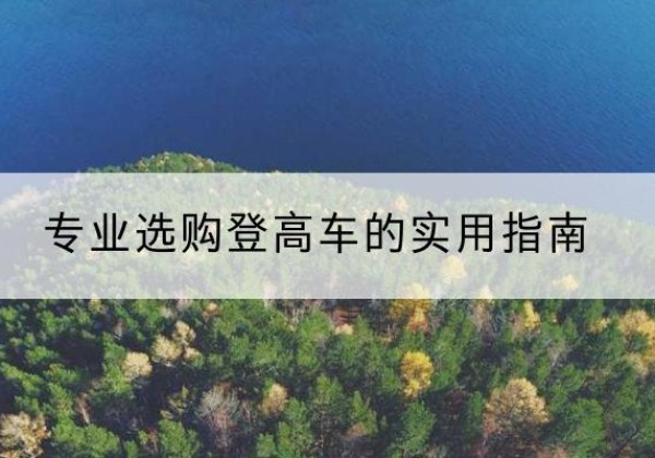 常德电动登高车厂家推荐-专业选购登高车的实用指南