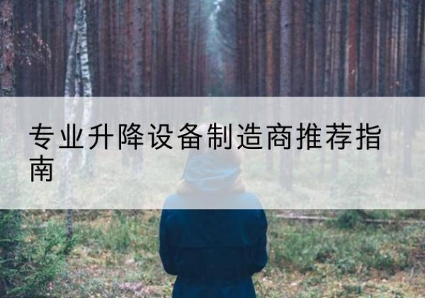 常德电动剪叉升降平台厂家-专业升降设备制造商推荐指南